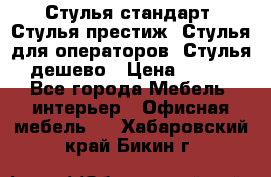 Стулья стандарт, Стулья престиж, Стулья для операторов, Стулья дешево › Цена ­ 450 - Все города Мебель, интерьер » Офисная мебель   . Хабаровский край,Бикин г.